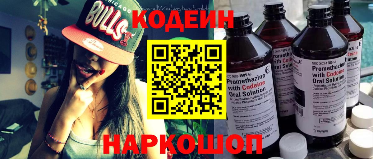 Кодеиновый сироп Lean напиток Lean (лин)  Codein Purple Drank  Вход с VPN  Новоалександровск 